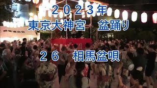 【相馬盆唄】　2023年東京大神宮盆踊り２６