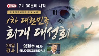 대한민국 회개 대성회 | 임현수 목사(캐나다 큰빛교회) | 악한 길에서 떠나라 | 역대하 7:13-14 | 7시30분 | 20211026