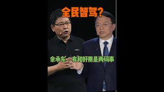 全民智驾，天神之眼。余承东意思∶有和好用是两码事 #余承东疑喊话比亚迪