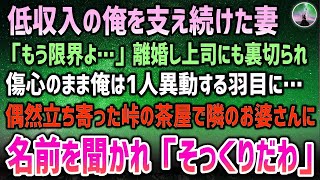 【感動する話】低収入の俺を支え続けてくれた妻が「もう限界よ…」離婚し上司に裏切られ傷心のまま1人異動する羽目に→ある日偶然立ち寄った峠の茶屋で「名前は？」お婆さんに声を掛けられ「そっくり…」