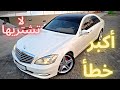 نصائح قبل شراء مرسيدس اس كلاس W221 S Class