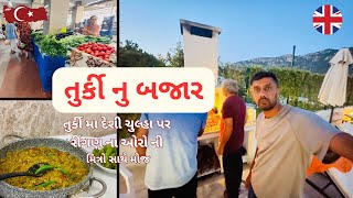 તુર્કી મા દેશી ચૂલ્હા પર રિંગના ના ઓરા ની મોજ | Turkey nu market |  Uk To Turkey