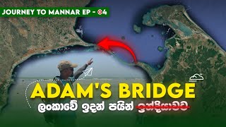 Adam's Bridge | Hanuman Bridge | ලංකාවේන් ඉන්දියාවට පයින් yamuda ?