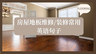 建筑工程英语|房屋地板维修/装修常用英语句子|FLOORING|初学者英语口语学习