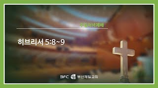 [4단계회개] 2024년 01월 07일 주일 저녁