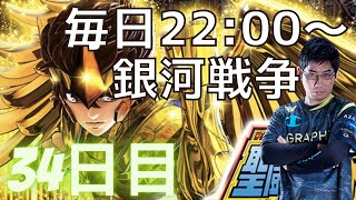 【聖闘士星矢ライジングコスモ】毎日22:00~銀河戦争配信！シーズン3始まる！34日目【ライコス攻略】