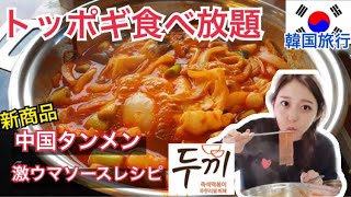 トッポギ・ラーメン・おでん・ポックンパ(炒めご飯)が食べ放題！新商品の中国タンメンとソースの作り方伝授【韓国旅行モッパン】