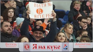 Я на кубе «Витязя» (25.01.2020)