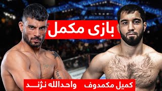 مسابقه کامل - واحد نژند در مقابل مکمدوف | Wahid Nazhand VS Makomadov