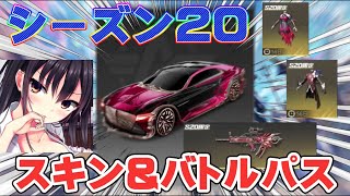 【荒野行動】シーズン20バトルパス\u0026スキン分かりやすく先行紹介！