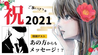 【2021】新年のご挨拶。怖キャラのあの人からひと言⁉︎【男性向けボイス／女性向けボイス／謹賀新年】