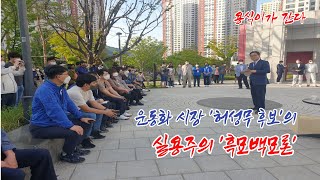 [한국상인방송] 허성무 창원특례시장 후보 '흑묘백묘론' -용식이가 간다-