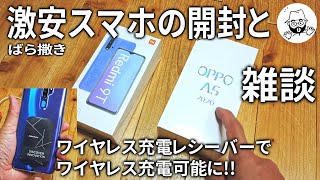 激安スマホの2モデルの雑談と開封とワイヤレス充電テスト