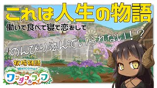 【牧場物語 Welcome！ワンダフルライフ】第一章・最初からまったり遊びます【牧場物語は人生だ！】