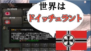 Hoi4AI観戦 世界がドイツの中核州だったら、Hoi4史実世界はどうなる？