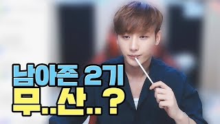 남아존 2기 무산(?) 남아존 2기 어떻게 할거야?/170813 │ 남순 #5