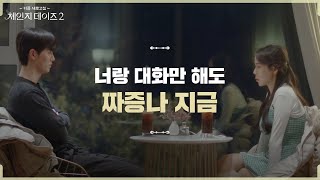 ‘변하겠다는 혜연, 믿지 않는 태완’ 태완x혜연 마지막 대화 [체인지데이즈2]