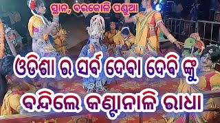 ଓଡିଶା ର ସମସ୍ତ ଦେବା ଦେବି ଙ୍କୁ ବନ୍ଦନା କଲେ ଢେଙ୍କାନାଳ, କଣ୍ଟାନାଳି ରାଧା ଗୋକୁଳି ଭାଇ ଅତି ସୁନ୍ଦର ଲାଗିଲା