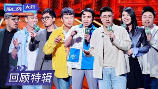 《脱口秀大会S4》 回顾特辑：徐志胜何广智聊颜值，周奇墨神模仿  | ROCK\u0026ROAST