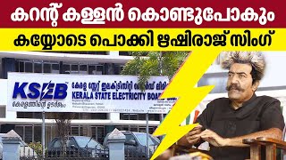 KSEB | Rishiraj Singh | കറന്റ് കള്ളൻ കൊണ്ടുപോകും, കയ്യോടെ പൊക്കി ഋഷിരാജ് സിംഗ്