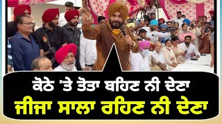 ਆਪਣੇ ਪੁਰਾਣੇ ਰੂਪ 'ਚ ਆਏ Navjot Sidhu latest speech in Jalandhar on Badal family | The Punjab TV