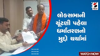 News Updates | લોકસભાની ચૂંટણી પહેલા ધર્માંતરણનો મુદ્દો ચર્ચામાં | Loksabha Elections