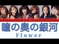 Flower - Hitomi No Oku No Milkyway (瞳の奥の銀河) (Color Coded Lyrics)