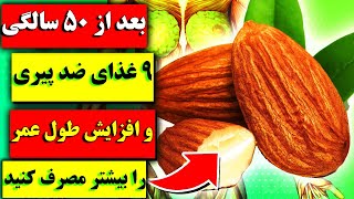 ۹ تا از سالم ترین غذاهای بدون کربوهیدرات و شکر که باعث افزایش طول عمر و سلامتی می شوند / راز سلامتی