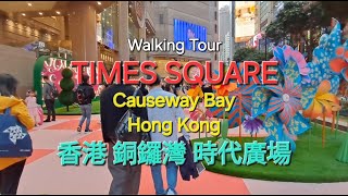 Walking Tour Times Square Causeway Bay | 街拍  銅鑼灣 時代廣場 Hong Kong 香港