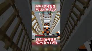 100人突破記念fullバージョン TA:MEIKYU 00:00:40.912 #マインクラフト #マイクラ #アスレチック #アスレ #minecraft #RTA #TA