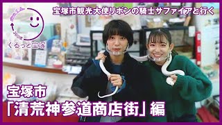 360度動画「ぐるっと宝塚」清荒神参道商店街編