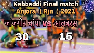 💪अंजोरा कब्बडी फाइनल मैच 2021 💪  जांजगीर चांपा vs  आलबरस (दुर्ग)