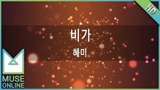 [뮤즈온라인] 혜미 - 비가