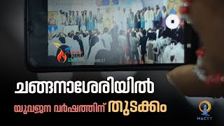 Youth Year | ചങ്ങനാശേരിയിൽ യുവജന വർഷത്തിന് തുടക്കം | Yuvadeepti SMYM | MAC TV