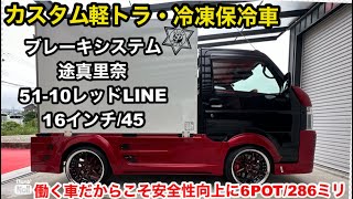 【カスタム軽トラにブレーキ6POT/286ミリ】翔タイム'491:働く車冷凍保冷車を止まりな⇒途真里奈装着で制動力軽減❗️#翔プロデュース #カスタム #キャリイ