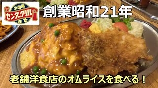 【創業昭和２１年】老舗洋食店のオムライスを食べる！（米国風洋食 センターグリル）【グルメ刑事の法則】神奈川県／vol.604