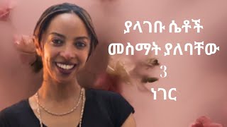 ያላገቡ ሴቶች መስማት ያለባቸው 3 ነገር/For single ladies#love#united#ebs#betoch