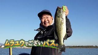 晩秋～初冬の霞ケ浦を攻略!!in霞ケ浦|ムラユウでございバス。村川勇介(1366)