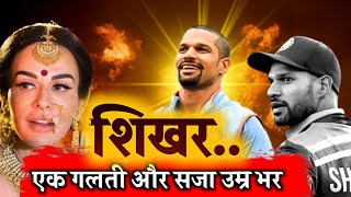 SHIKHAR DHAWAN - कहानी एक गलती और बर्बाद जिंदगी की | Heart Breaking Story Of Mr ICC - SIKHAR DHAWAN