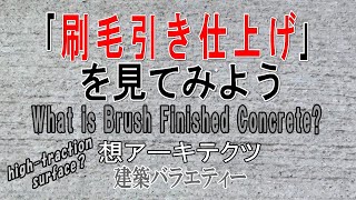 【｢刷毛引き仕上げ｣を見てみよう】建築バラエティー