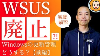 【前編】🚨WSUS廃止の衝撃！Windows更新管理の基礎から最新まで総まとめ！