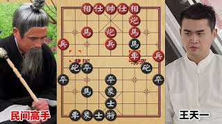 王天一向民间高手求和却遭拒绝，这棋让王天一找不到任何便宜