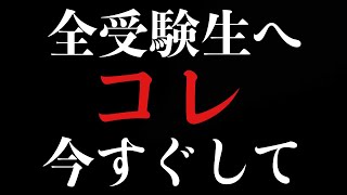 全受験生が今すぐ絶対にすべきたった１つのこと