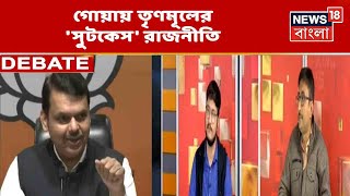 Goa-য় সুটকেশ ভরে টাকা নিয়ে নেতা কেনাবেচা করছে TMC! অভিযোগ BJP-র, তুঙ্গে তরজা | Bangla Debate