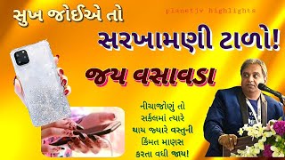 સુખ જોઈએ તો સરખામણી ટાળો !  જય વસાવડા | comparison of status is not happiness | Jay Vasavada