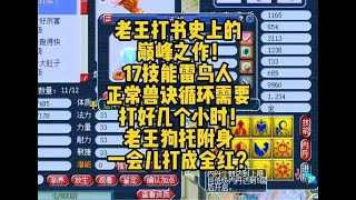 老王打书史上的巅峰之作，17技能雷鸟人分分钟打成全红！