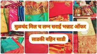 🔴मुळचंद मिल पैठणी दागिना सिल्क लाडकी बहीण pattern रुद्राक्ष बुट्टी मस्त offer 50%off #pune