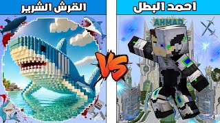 فلم ماين كرافت : كوكب احمد البطل ضد كوكب القرش الشرير !!؟ 🔥😱