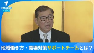 【総理番に聞く】石破首相の地元・鳥取がモデルケースとなる可能性も…　政府が新たに立ち上げた「地域働き方・職場改革サポートチーム」とは？