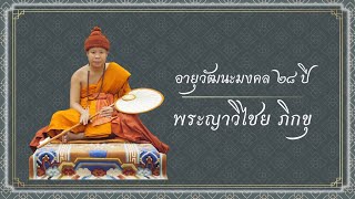 งานอายุวัฒนะมงคล ๒๘ ปี พระญาวิไชยภิกขุ